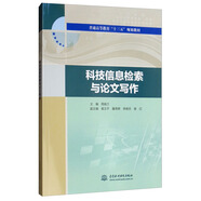 科技信息檢索與論文寫作/普通高等教育“十三五”規(guī)劃教材