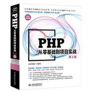 PHP從零基礎(chǔ)到項(xiàng)目實(shí)戰(zhàn)第2版 404集同步視頻源碼庫專題集代碼集 php從入門到精通零基礎(chǔ)學(xué)php框架mysql基礎(chǔ)JavaScript基礎(chǔ) 網(wǎng)絡(luò)開發(fā)游戲開發(fā)移動端后臺開發(fā)php程序設(shè)計(jì)入門書籍