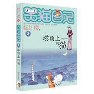 【全系列可選】笑貓日記 全套1-30冊可選 楊紅櫻系列兒童文學(xué) 長(cháng)大不容易/笑貓在故宮/戴口罩的貓/屬貓的人/大象的遠方等 淘氣包馬小跳姊妹篇 2塔頂上的貓