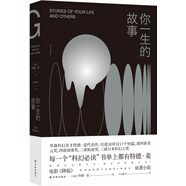你一生的故事（電影《降臨》原著小說(shuō)，劉慈欣誠(chéng)摯推薦，得遍世界大獎(jiǎng)的開(kāi)腦洞之作，豆瓣萬(wàn)人五星好評(píng)）