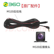 360行車記錄儀后攝像頭M320M301G580M310S600S650M302原裝配件 M320后攝像頭+后拉線