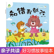 愛(ài)德少兒 我是棒的故事繪本知錯(cuò)我就改 3-6歲幼兒園性格培養(yǎng)繪本睡前故事幼兒早教書(shū)好性格養(yǎng)成教育故事書(shū)