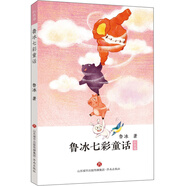 魯冰七彩童話（紅色卷）