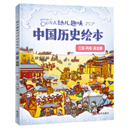 幼兒趣味中國歷史繪本 三國兩晉南北朝
