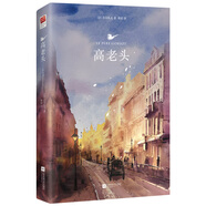 高老頭（精裝版） 小說