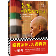 幸福來自絕對的信任（出家高僧寫就的戀愛指導(dǎo)書。用佛法闡述兩性情感關(guān)系。唯有堅持，方得真愛）