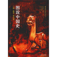 圖說(shuō)中國史：三國 兩晉 南北朝