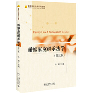 婚姻家庭繼承法學(xué)（第三版）