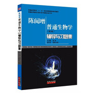 陳閱增普通生物學(xué)（第3版）輔導與習題集/普通高等教育“十一五”國家級規劃教材配套輔導