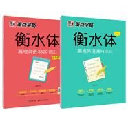 墨點(diǎn)字帖 高中衡水體英語字帖（套裝2本） 高中生英語字帖高考英語3500詞匯+高考滿分作文