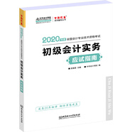 備考2021初級(jí)會(huì)計(jì)職稱2020教材 初級(jí)會(huì)計(jì)實(shí)務(wù) 應(yīng)試指南 中華會(huì)計(jì)網(wǎng)校 夢(mèng)想成真