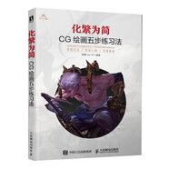 化繁為簡(jiǎn) CG繪畫(huà)五步練習法（數藝設出品）