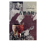 古都洛陽/中國古都系列叢書