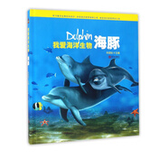 我愛(ài)海洋生物(海豚)(精)