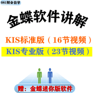 金碟kis標準版與專業(yè)版金蝶原始憑證使用財務(wù)軟件視頻教程金碟KIS服務(wù) 金蝶專業(yè)版實操講解