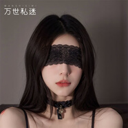 萬(wàn)世私迷性感眼罩情趣內衣房事戰袍高級感蕾絲母犬sm羞恥大尺度方便老公