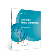 生物化學與基礎分子生物學實驗
