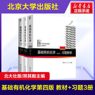 【官方店+可選】基礎有機化學(xué)第四版邢其毅 北大第4版教材 上下2冊 邢大本化學(xué)考研教材 搭習題解析練習題 大學(xué)生化學(xué)競賽北京大學(xué)出版社 基礎有機化學(xué) 教材+習題解析 全3冊