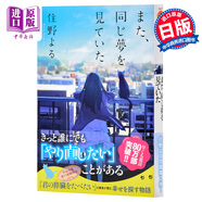 預售 又做了 相同的夢(mèng) 文庫本 我想吃掉你的胰臟作者又一力作 日文原版 また 同じ夢(mèng)を見(jiàn)ていた 住野夜 日本文學(xué) 本屋大賞