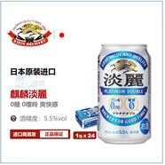 麒麟淡麗KIRIN無糖無嘌呤發(fā)泡性配置酒日本原裝進口 350mL 24罐 原箱發(fā)貨 25.4月產(chǎn) 淡麗
