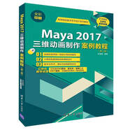Maya 2017三維動(dòng)畫制作案例教程（第二版）（高等院校數(shù)字藝術(shù)設(shè)計(jì)系列教材）