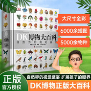 【新華正版】dk博物大百科 DK博物大百科全書中文正版dk兒童動(dòng)物恐龍植物生物太空我們的身體6-7-10歲精裝繪本一年級小學(xué)生彩圖博物館可怕的科學(xué)