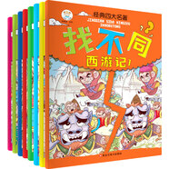 小笨熊 經(jīng)典四大名著找不同 西游記1-5水滸紅樓夢三國（套裝全8冊） 6-14歲