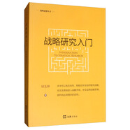 戰略研究入門(mén)（新版）