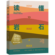 讀懂巖石：我們星球的隱藏故事