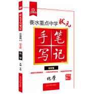 2020衡水重點(diǎn)中學(xué)狀元手寫(xiě)筆記4.0化學(xué)（初中版  各年級通用）
