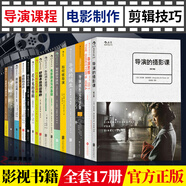 正版 17冊 好劇本是改出來(lái)的+導演的攝影課+看不見(jiàn)的剪輯等 剪輯書(shū)籍攝影技藝 影視創(chuàng  )作藝考教材