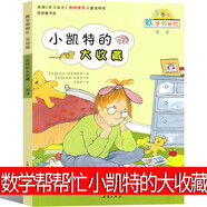 數(shù)學(xué)幫幫忙繪本宇宙小子一年級(jí)二年級(jí)三年級(jí)課外書每人都有份我的小九九小凱特的大收藏小學(xué)生新蕾出版社互動(dòng)版非注音版全25冊(cè)36冊(cè)一年級(jí)寒假必讀小學(xué)生課外書 數(shù)學(xué)幫幫忙 小凱特大收藏