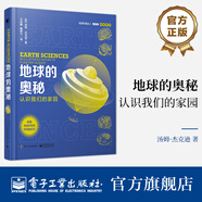 官方正版 地球的奧秘：認識我們的家園 湯姆·杰克遜 地質(zhì)科普 地球科學(xué)史 電子工業(yè)出版社