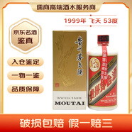 茅臺（MOUTAI）飛天500mL 1999年 500mL 1瓶 53度【老酒鑒真】