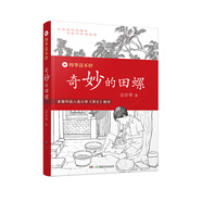 四季讀不停：奇妙的田螺 暑假作業(yè) 一升二暑假銜接 小升初暑假銜接