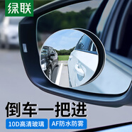 綠聯(lián) 后視鏡小圓鏡 汽車(chē)倒車(chē)鏡輔助鏡廣角鏡反光鏡盲區盲點(diǎn)神器 2個(gè)裝