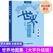2025年修訂 中國地圖集+世界地圖集 大字版（字號大清晰易讀）中國政區(qū)地形分省地圖冊 學(xué)生地理學(xué)習(xí)工具書 老年人參考地理書 24版世界地圖集大字版