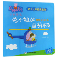 兔小姐的直升機（交通救援工具）/小豬佩奇我有好習慣行為引導系列