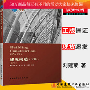 包郵 建筑構(gòu)造（下冊第六版） 普通高等教育 x22十三五 x22規(guī)劃教材劉建榮，翁季，孫雁主編中國建筑工業(yè)出版社k