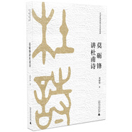 莫礪鋒講杜甫詩(shī)