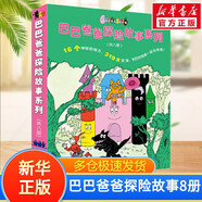 【新華正版】巴巴爸爸系列 環(huán)游世界故事繪本 巴巴爸爸探險(xiǎn)故事系列(全套8冊)