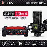 艾肯iCON艾肯 Utrack聲卡套裝手機電腦主播直播喊麥抖音快手全民k歌電容麥克風專業(yè)錄音話筒設備全套 Utrack+萊維特249PRO套裝（需接電腦）