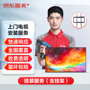 【京東服務(wù)+】電視上門(mén)安裝服務(wù)56-65英寸掛裝服務(wù)（掛裝含掛架）