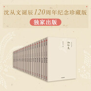 自營(yíng) 沈從文別集 全20冊 沈從文誕辰120周年紀念 邊城 弟子汪曾祺命名 妻妹張充和題簽 夫人張兆和次子沈虎雛作序胡適 徐志摩 巴金 馬悅然 黃永玉高度評價(jià) 小說(shuō) 散文 傳記 書(shū)信 中信出版社