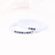 EKUSTYEE我已經(jīng)有小祖宗了皮套已有小祖宗一對情侶手環(huán)學(xué)生夜光腕帶送男朋友 白色我已經(jīng)有小祖宗一對（送禮盒）