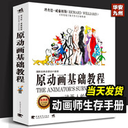原動(dòng)畫(huà)基礎(chǔ)教程：動(dòng)畫(huà)人的生存手冊(cè)（經(jīng)典版 第2版）動(dòng)畫(huà)場(chǎng)景角色人物造型制作設(shè)計(jì)技法教程書(shū)籍 傳統(tǒng)電腦游戲定格網(wǎng)絡(luò)動(dòng)畫(huà)師工作手冊(cè)書(shū)籍 中青雄獅