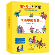 小牛頓人文館寫給孩子的成語(yǔ)故事：成語(yǔ)中的智慧（套裝全6冊(cè)） 7-10歲 童立方出品