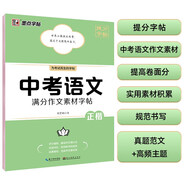 墨點字帖 中考語文滿分作文素材字帖 中學(xué)生寫作素材大全初中初一初二初三七年級八九年級中考備考練字帖