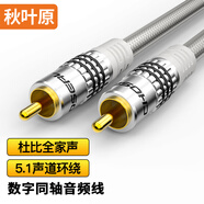 秋葉原（CHOSEAL）RCA蓮花頭數(shù)字同軸線音頻線 公對公轉(zhuǎn)接線 SPDIF5.1音響箱電視功放連接線 3米 QS6771T3