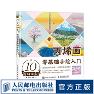 10分鐘快畫 丙烯畫零基礎(chǔ)手繪入門 丙烯畫基礎(chǔ)教程書丙烯畫手繪入門技法*作臨摹畫冊水彩畫教程構(gòu)圖調(diào)色配色參考
